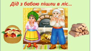 Художньо - мовленєва діяльність.Середня группа. Читання казки "Кривенька качечка"