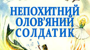 ПЧ№2 «Стійкий олов’яний солдатик». 