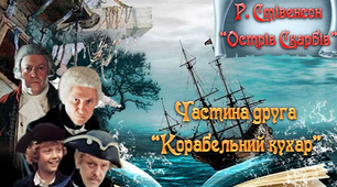 6 клас. Стівенсон "Острів Скарбів". Романтика подорожей. Презентація