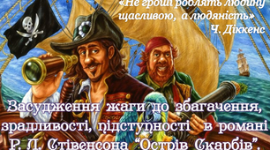 6 клас. Стівенсон "Острів Скарбів" Засудження жаги до збагачення.