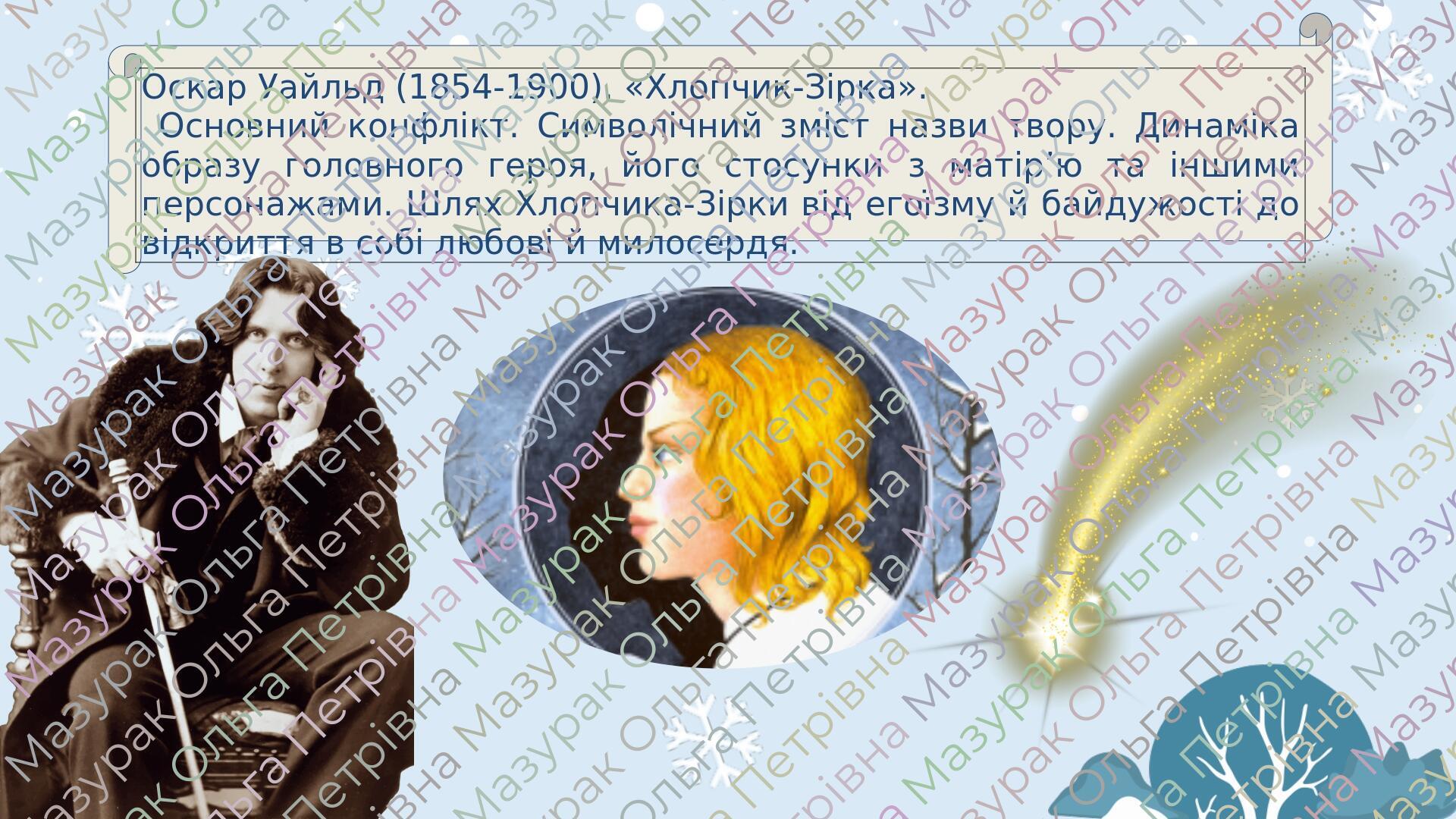 оскар уайльд біографія 5 клас презентація