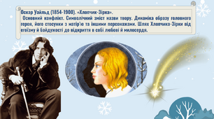 Оскар Уайльд «Хлопчик-Зірка» 5 клас (презентація)