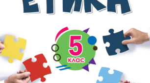 НУШ. Етика 5 клас. Узагальнення за І семестр