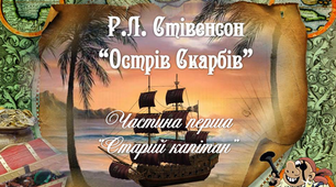 6 клас. Стівенсон "Острів Скарбів" Частина перша "Старий капітан" Презентація