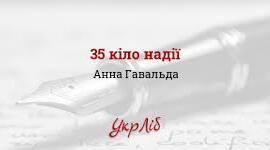 Анна Гавальда "35 кіло надії"