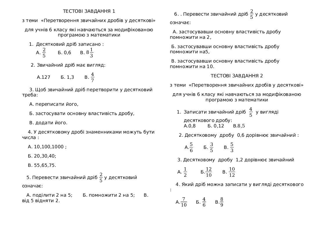 Тестовi завдання з математики для 6 класу | Тест. Математика