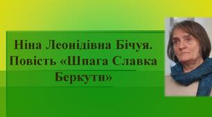 Ніна Леонідівна Бічуя. Повість «Шпага Славка Беркути»