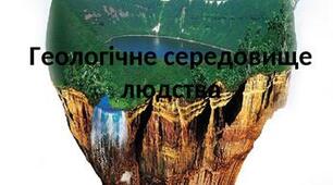 11.Географія.Урок№15. Геологічне середовище людства