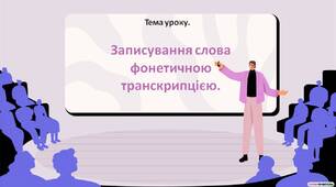Записування слова фонетичною транскрипцією.