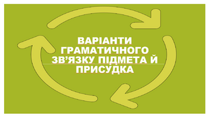 Варіанти граматичного зв'язку підмета й присудка.