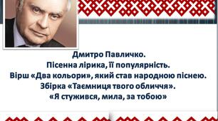 Дмитро Павличко. Пісенна лірика, її популярність. Вірш «Два кольори», який став народною піснею. Збірка «Таємниця твого обличчя». «Я стужився, мила, за тобою»