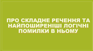Складне речення та найпоширеніші логічні помилки в ньому.