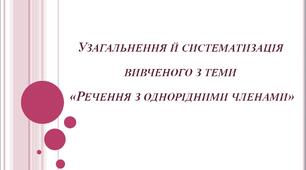 Узагальнення й систематизація вивченого з теми «Речення з однорідними членами»