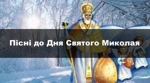 Гарні пісні про Святого Миколая