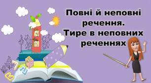 КОНСПЕКТ уроку "Повні й неповні речення. Тире в неповних реченнях"