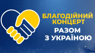 СЦЕНАРІЙ БЛАГОДІЙНОГО КОНЦЕРТУ    «Разом до перемоги»