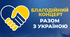 СЦЕНАРІЙ БЛАГОДІЙНОГО КОНЦЕРТУ    «Разом до перемоги»