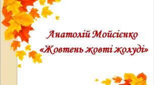 Анатолій Мойсієнко  «Жовтень жовті жолуді»