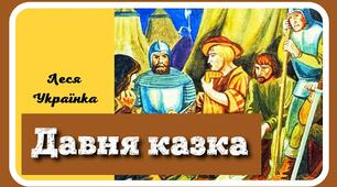 Літературний диктант за поемою «Давня казка» Лесі Українки