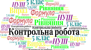 Контрольна робота з математики 5 клас НУШ на тему "Рівняння. Вирази. Формули"
