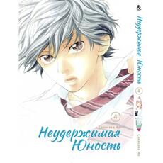 Нестримна юність Том 04
