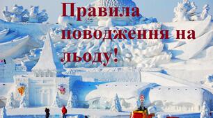 Пам*ятка: "Правила поводження на льоду"