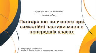 Презентація до уроку: "Повторення вивченого про самостійні частини мови в попередніх класах." 6 клас
