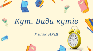 Презентація до уроку: "Кут. Види кутів"