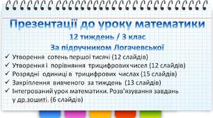 Презентації до уроків математики - УТВОРЕННЯ СОТЕНЬ ПЕРШОЇ ТИСЯЧ. УТВОРЕННЯ І ПОРІВНЯННЯ ТРИЦИФРОВИХ ЧИСЕЛ. РОЗРЯДНІ ОДИНИЦІ В ТРИЦИФРОВИХ ЧИСЛАХ. ЗАКРІПЛЕННЯ ВИВЧЕНОГО ЗА ТИЖДЕНЬ - 3 клас (Логачевська, 12 тиждень)
