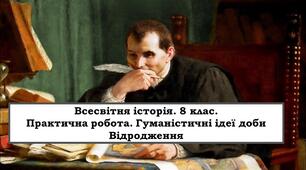 Презентація "Практична робота. Гуманістичні ідеї доби Відродження"