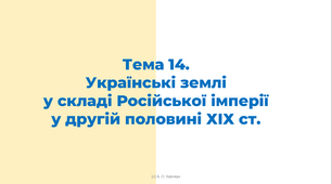 ЗНО. Тема 14.  Українські землі  у складі Російської імперії у другій половині ХІХ ст.