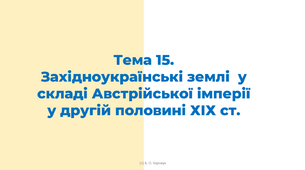 ЗНО. Тема 15.  Західноукраїнські землі  у складі Австрійської імперії у другій половині ХІХ ст.