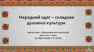 "Народний одяг – складова  духовної культури"  презентація  з образотворчого мистецтва для учнів 7 класу за підручником Л. В. Папіш