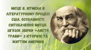 Волт Вітмен. «Листя трави». Тематика, проблематика, композиція збірки «Листя трави»