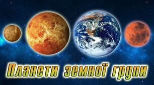 Земля і Місяць. Планети земної групи