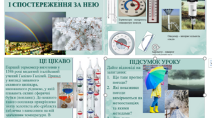 Погода  і спостереження за нею Презентація для 5 класу. Програма Т. Коршевнюк.