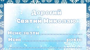 Листи до Святого Миколая