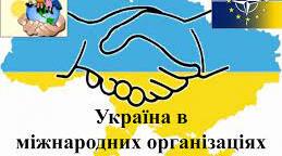 Презентація "Україна в міжнародних організаціях"