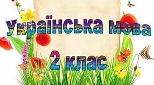 Часини мови. Розпізнавання частин мови за питаннями