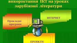 Використання ІКТ на уроках зарубіжної літератури