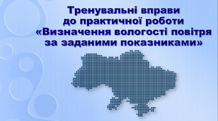 Презентація з географії 8 клас.  Тренувальні вправи до практичної роботи "Визначення вологості повітря за заданими показниками"