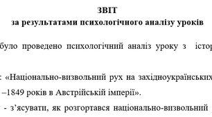 ЗВІТ за результатами психологічного аналізу уроків