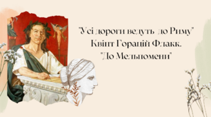 Презентація на тему "Квінт Горацій Флакк. "До Мельпомени""