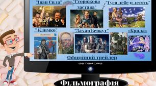 Фільмографія . 7 клас