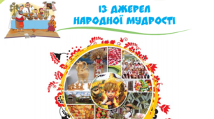 Із джерел народної мудрості