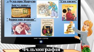 "Фільмографія.  8 клас" На допомогу вчителям та учням