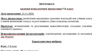 Протокол соціометричного дослідження за методикою Дж.Морено.