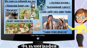 "Фільмографія. 10 клас". Готуємося до ЗНО легко та цікаво.