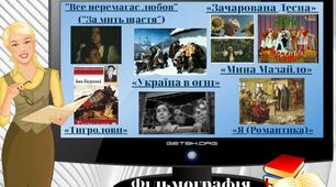 "Фільмографія. 11 клас". Готуємося до ЗНО легко та цікаво.