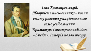 Презентація "Іван Котляревський.  Творчість письменника - новий етап у розвитку національного самоусвідомлення. Драматург і театральний діяч. «Енеїда». Історія появи твору", 9 клас